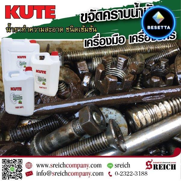 Kute น้ำยาทำความสะอาดเครื่องจักร ชิ้นส่วนอะไหล่ - ล้างคราบน้ำมัน จาระบีฝังแน่น